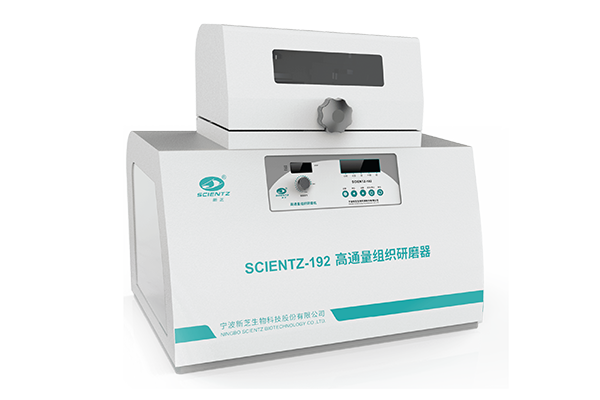 宁波新芝高通量组织研磨器Scientz-192