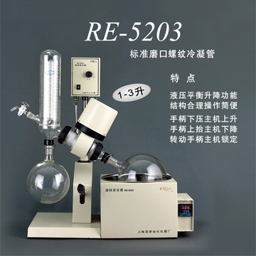 上海亚荣旋转蒸发器RE-5203